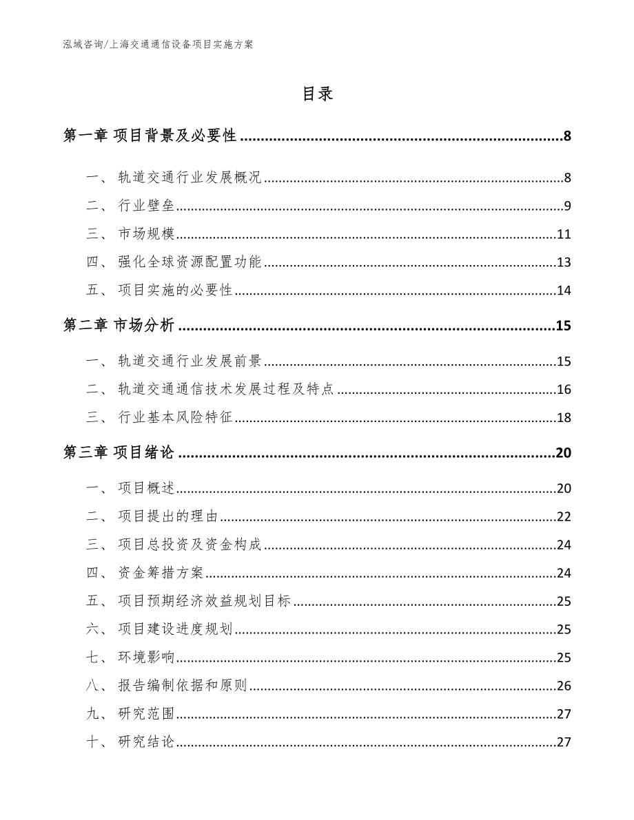 上海交通通信设备项目实施方案【范文】_第1页