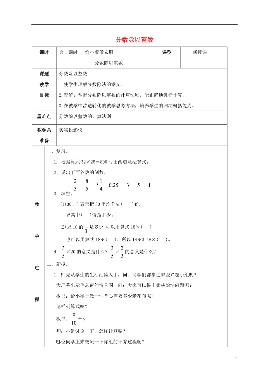 五年級數(shù)學(xué)上冊 分?jǐn)?shù)除以整數(shù)教案 青島版五年制_第1頁