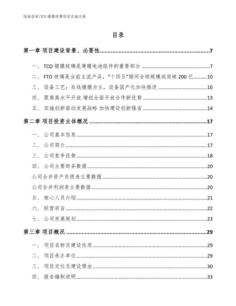 TCO镀膜玻璃项目实施方案【范文模板】_第1页