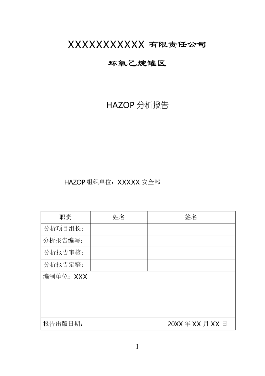 HAZOP报告模板环氧乙烷罐区_第1页