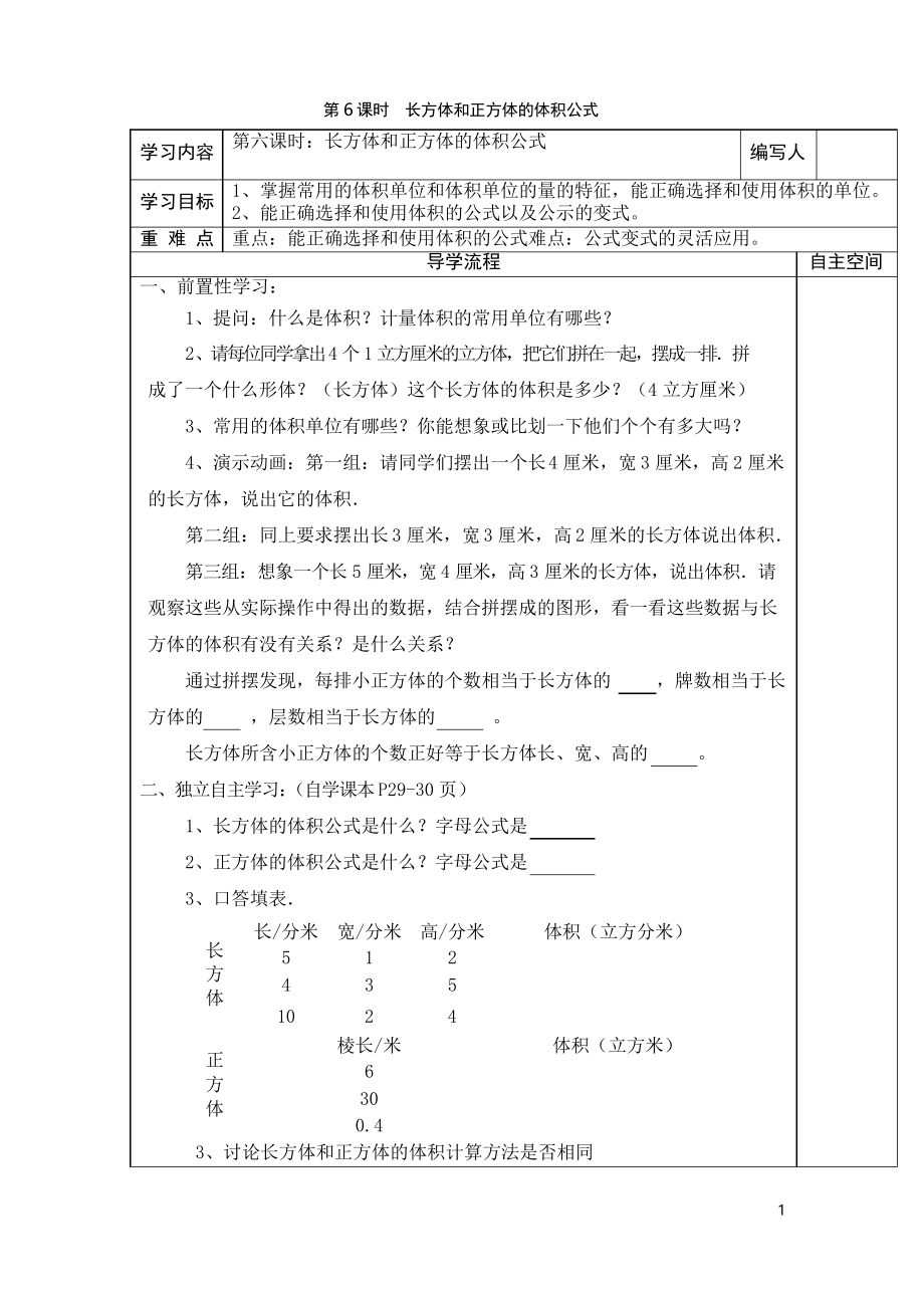 【人教版】五年級(jí)下冊(cè)數(shù)學(xué)第3單元第6課時(shí)長(zhǎng)方體和正方體的體積公式導(dǎo)學(xué)案_第1頁(yè)