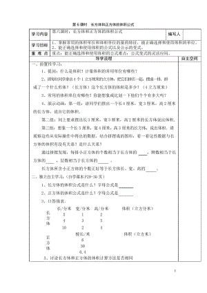 【人教版】五年級(jí)下冊(cè)數(shù)學(xué)第3單元第6課時(shí)長(zhǎng)方體和正方體的體積公式導(dǎo)學(xué)案