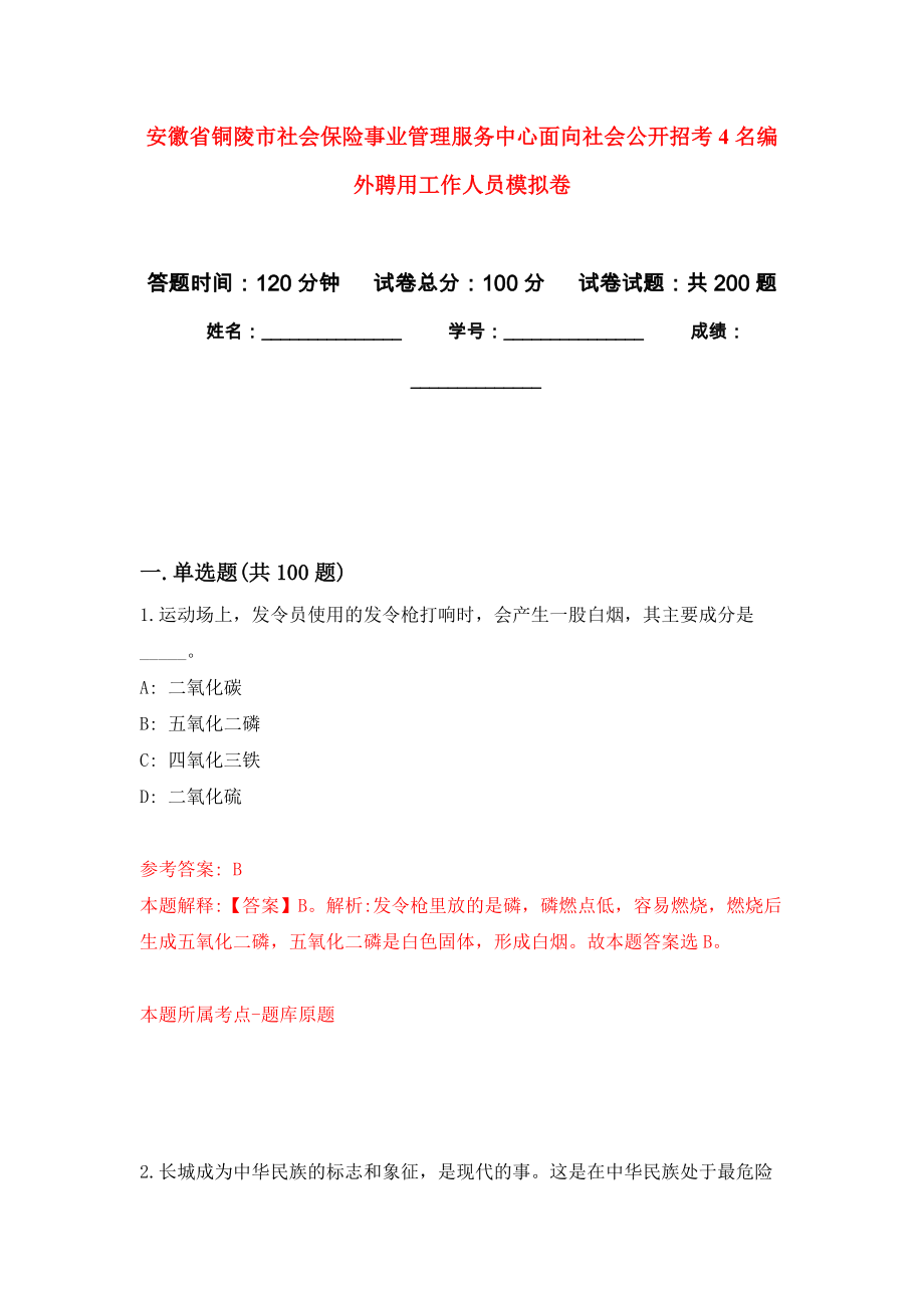 安徽省铜陵市社会保险事业管理服务中心面向社会公开招考4名编外聘用工作人员强化训练卷2_第1页