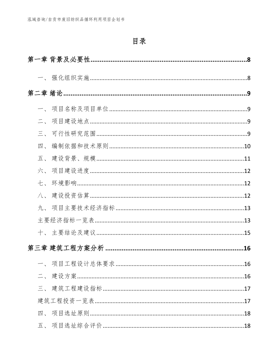 自贡市废旧纺织品循环利用项目企划书【范文参考】_第1页