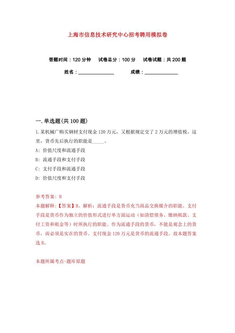 上海市信息技术研究中心招考聘用练习训练卷（第4卷）_第1页