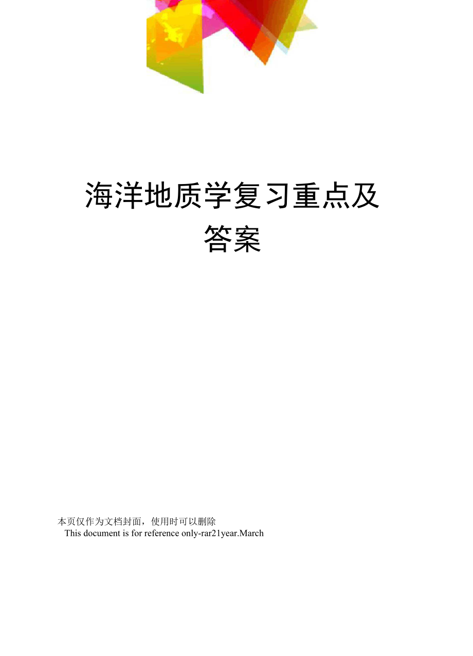 海洋地质学复习重点及答案_第1页