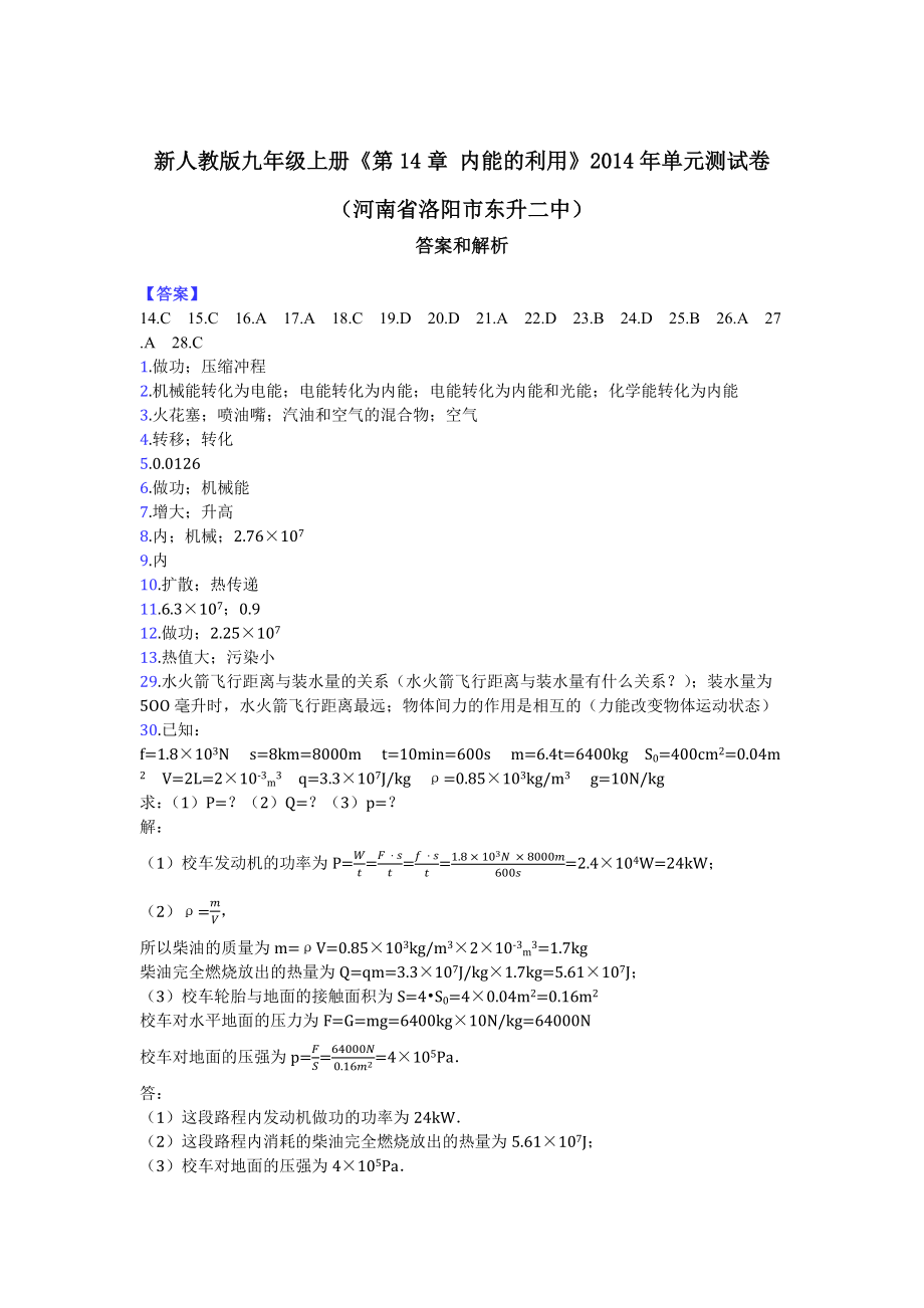 新人教版九年級(jí)上冊(cè)《第14章 內(nèi)能的利用》2014年單元測(cè)試卷(河南省洛陽市東升二中)-答案_第1頁