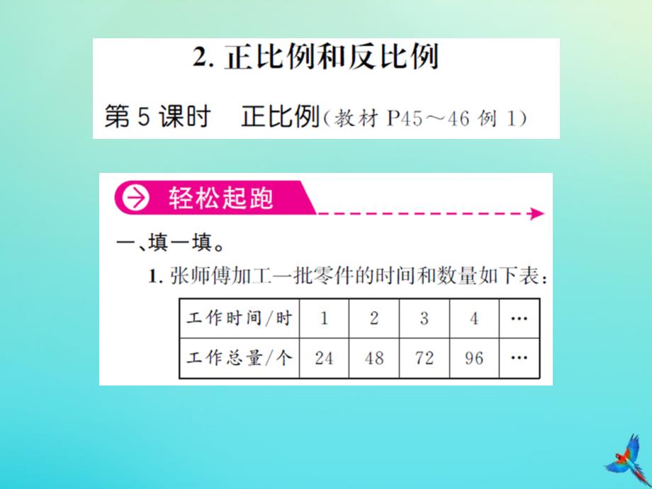 六年级数学下册第四单元比例第5课时正比例习题课件新人教版_第1页