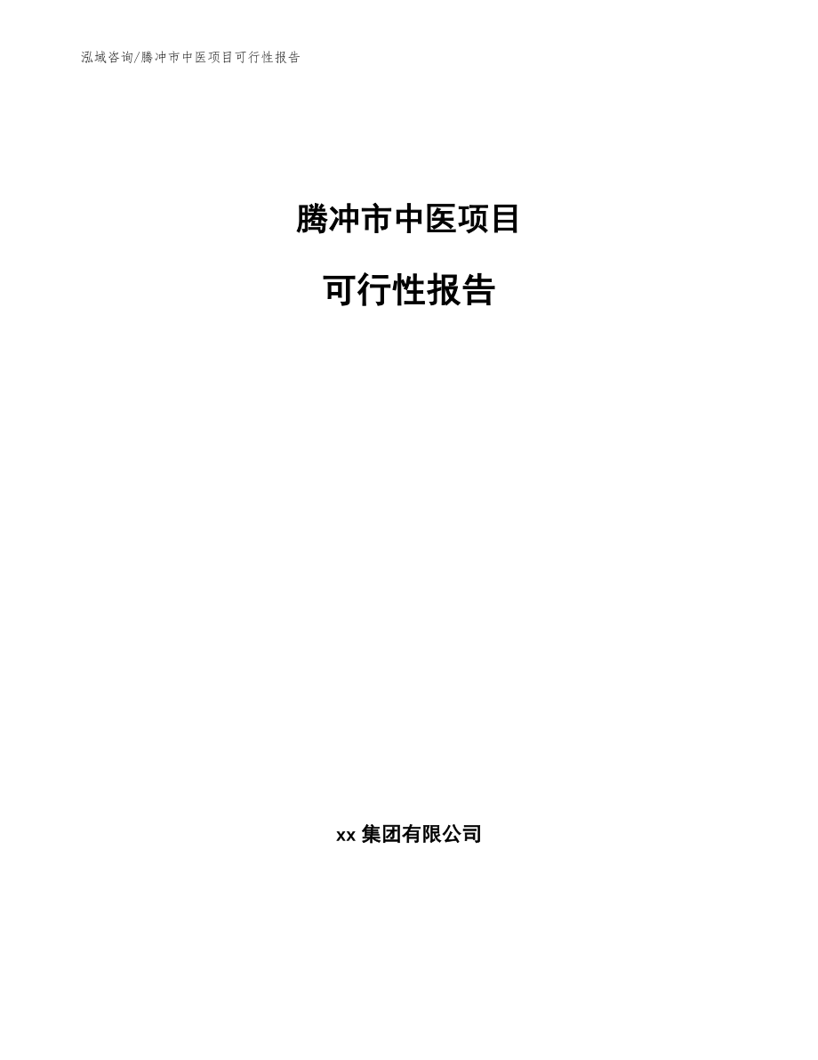 腾冲市中医项目可行性报告_第1页