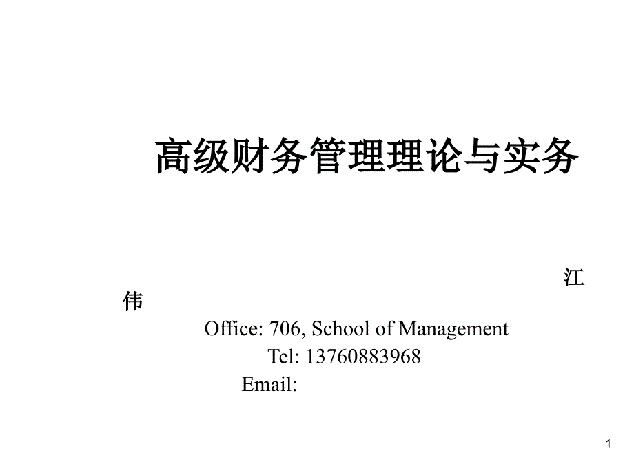 高级财务管理理论与实务培训讲座_第1页