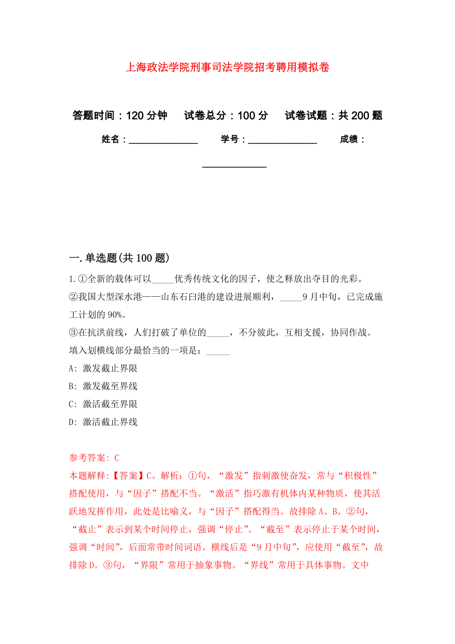 上海政法学院刑事司法学院招考聘用强化训练卷9_第1页
