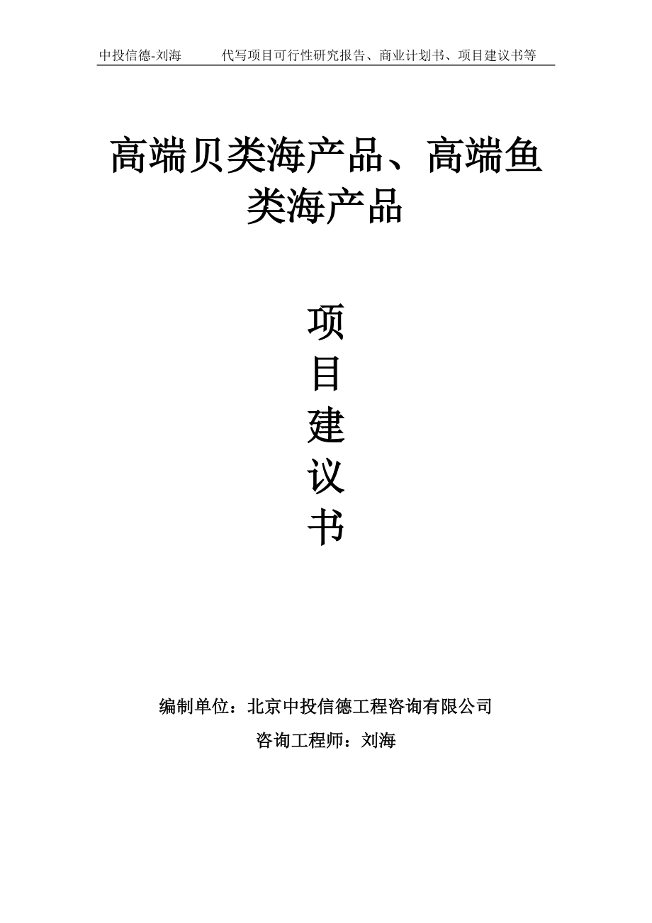 高端贝类海产品、高端鱼类海产品项目建议书写作模板_第1页