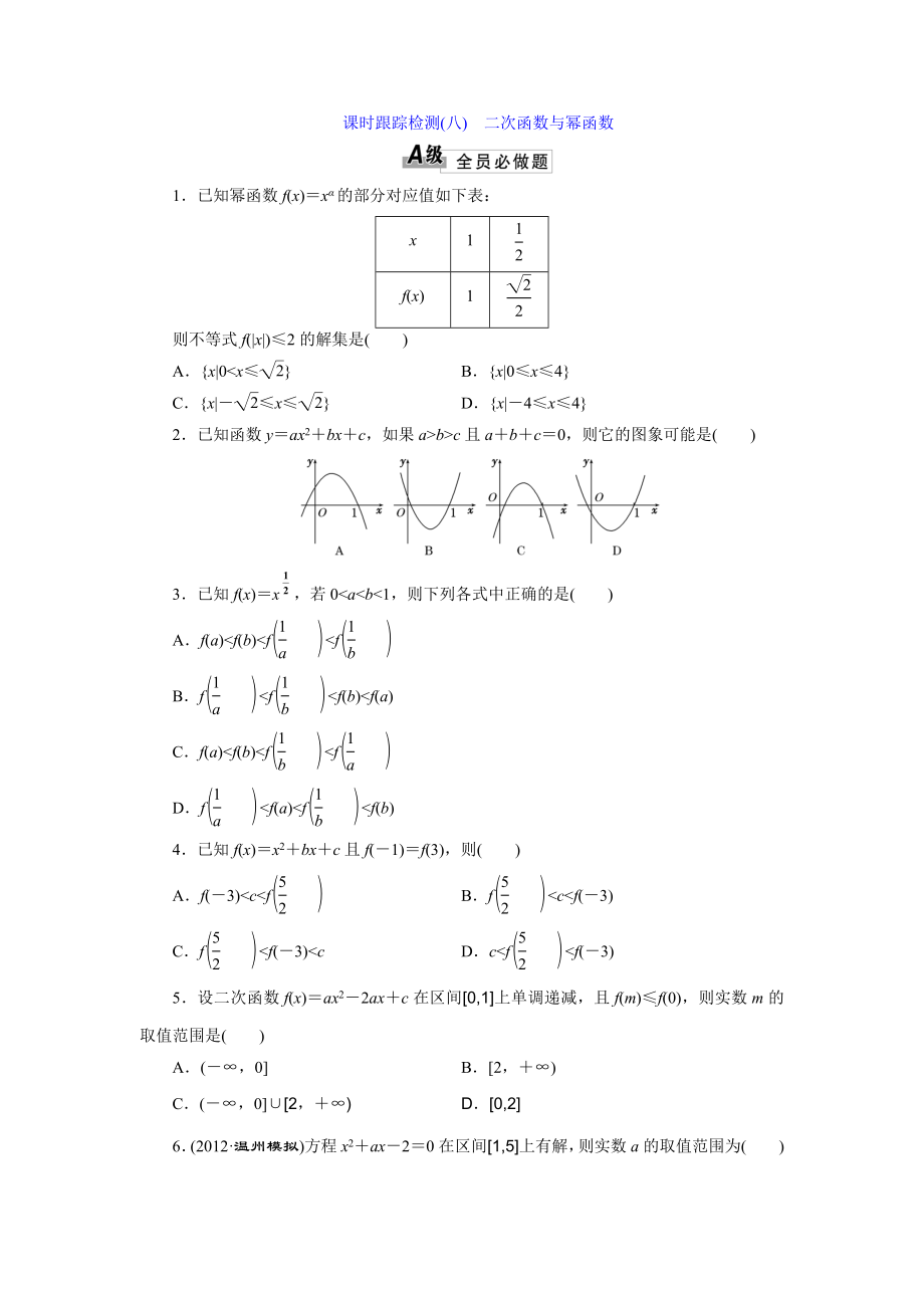 課時跟蹤檢測(八) 二次函數(shù)與冪函數(shù)_第1頁