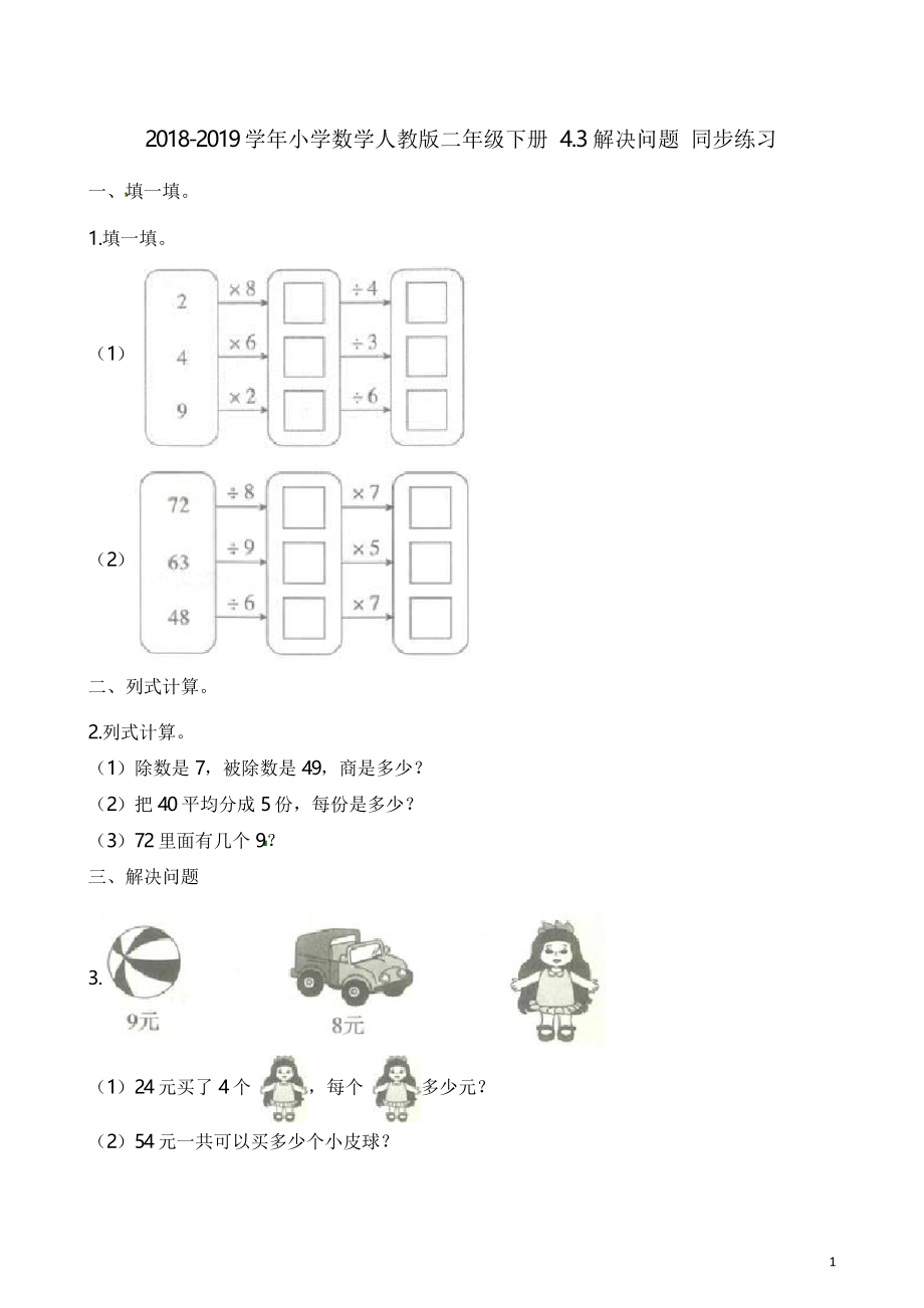 二年級下冊數(shù)學(xué)一課一練- 4.3解決問題 同步練習(xí)人教_第1頁