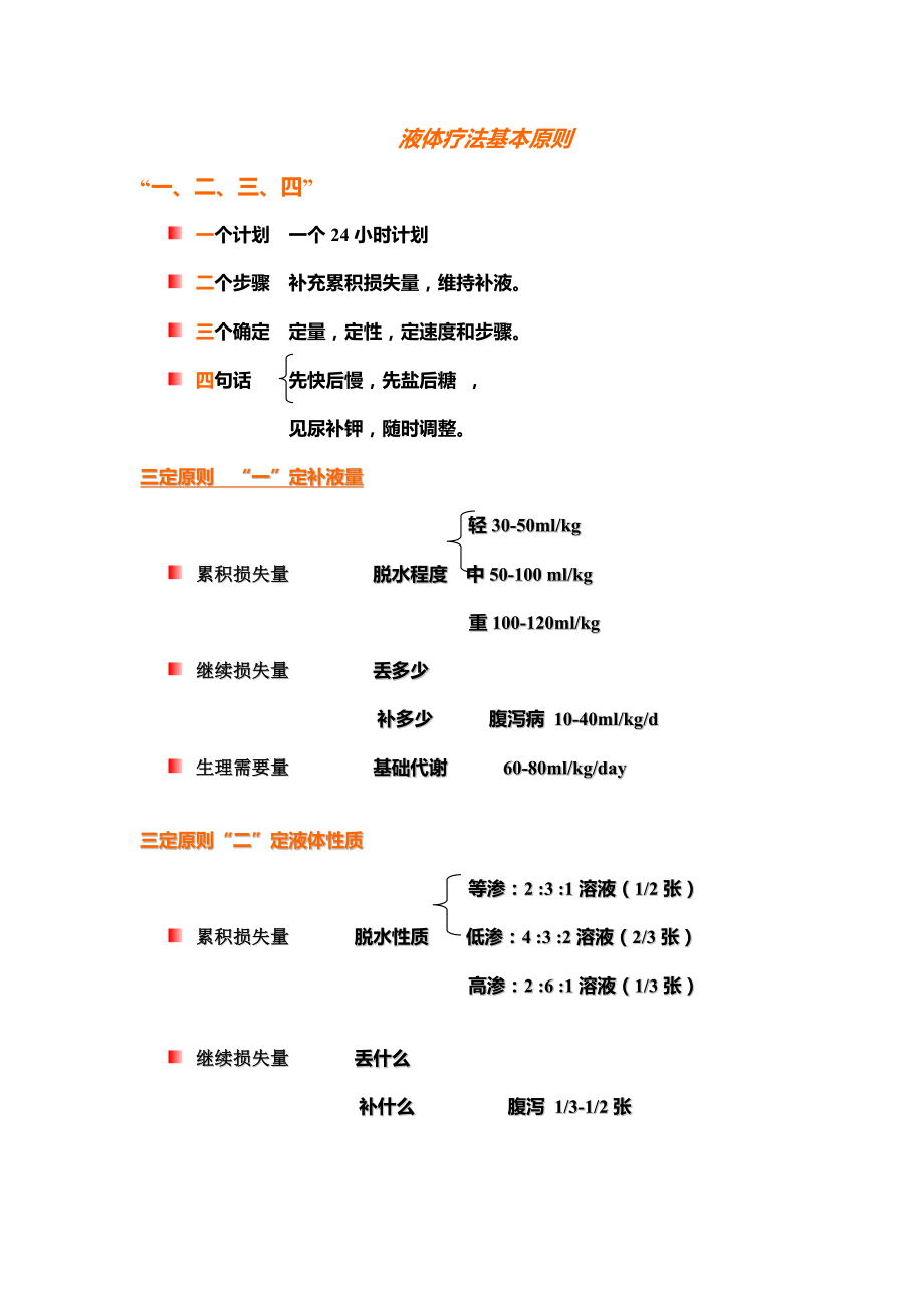 外科补液疗法基本原则_第1页