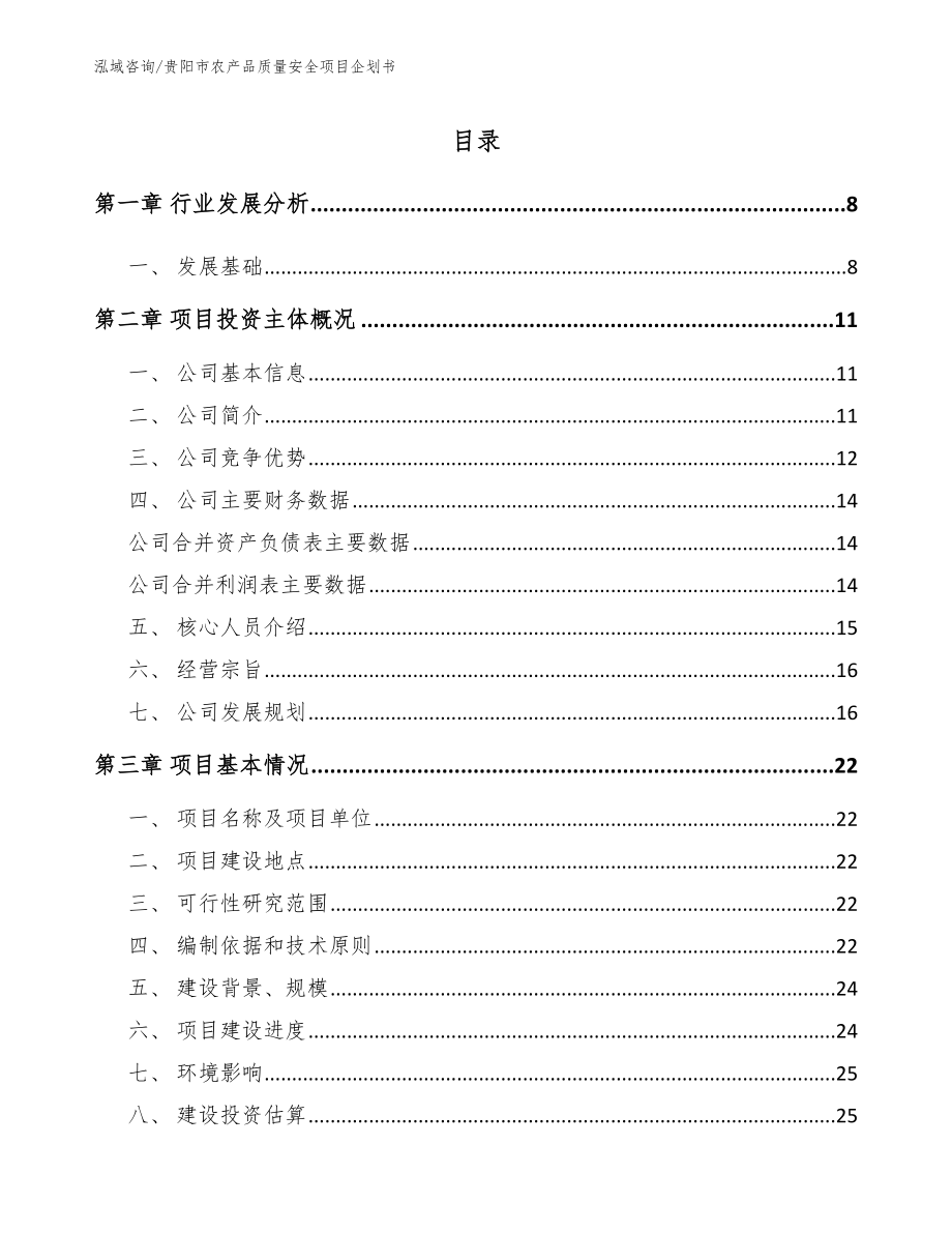贵阳市农产品质量安全项目企划书_第1页