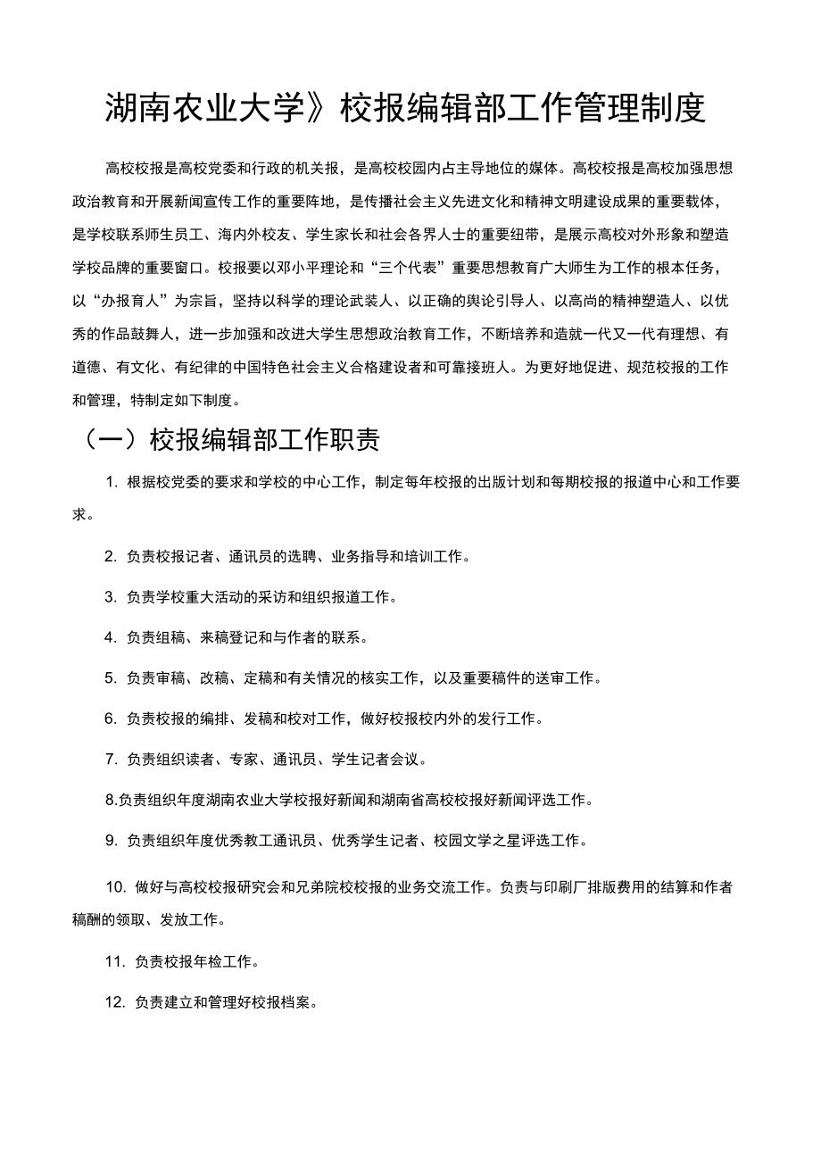 湖南农业大学校报编辑部工作管理制度_第1页