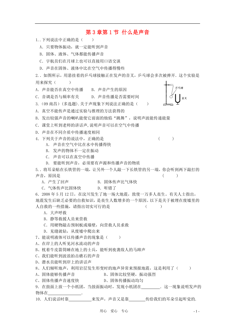 八年級物理上冊 《什么是聲音》同步練習1（無答案） 教科版_第1頁