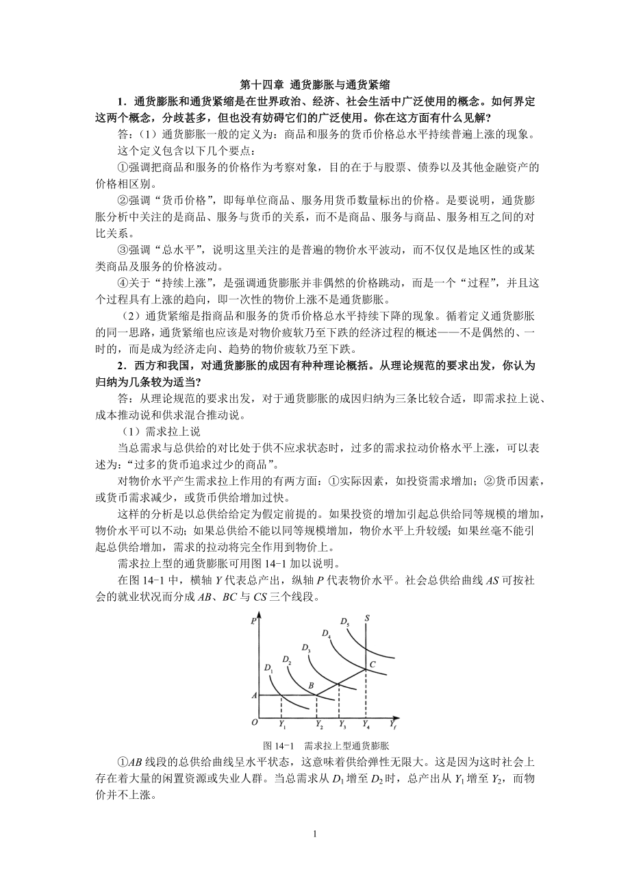 第十四章 通貨膨脹與通貨緊縮_第1頁