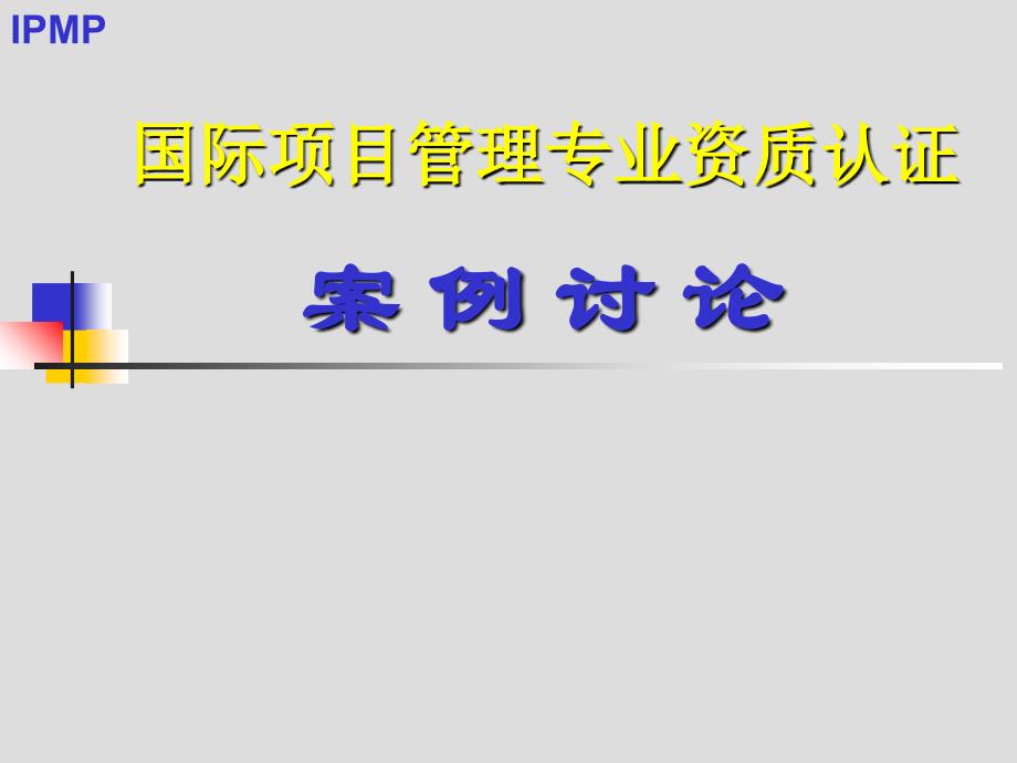 国际项目管理专业资质认证案例分析_第1页