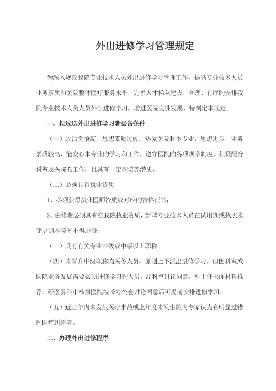 外出进修学习管理规定_第1页