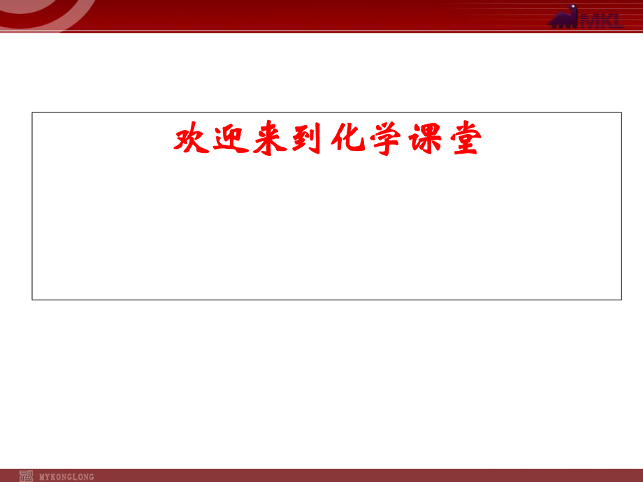 新人教版九年级化学上册第一单元 课题3 第1课时 常见仪器的使用 药品的取用课件_第1页