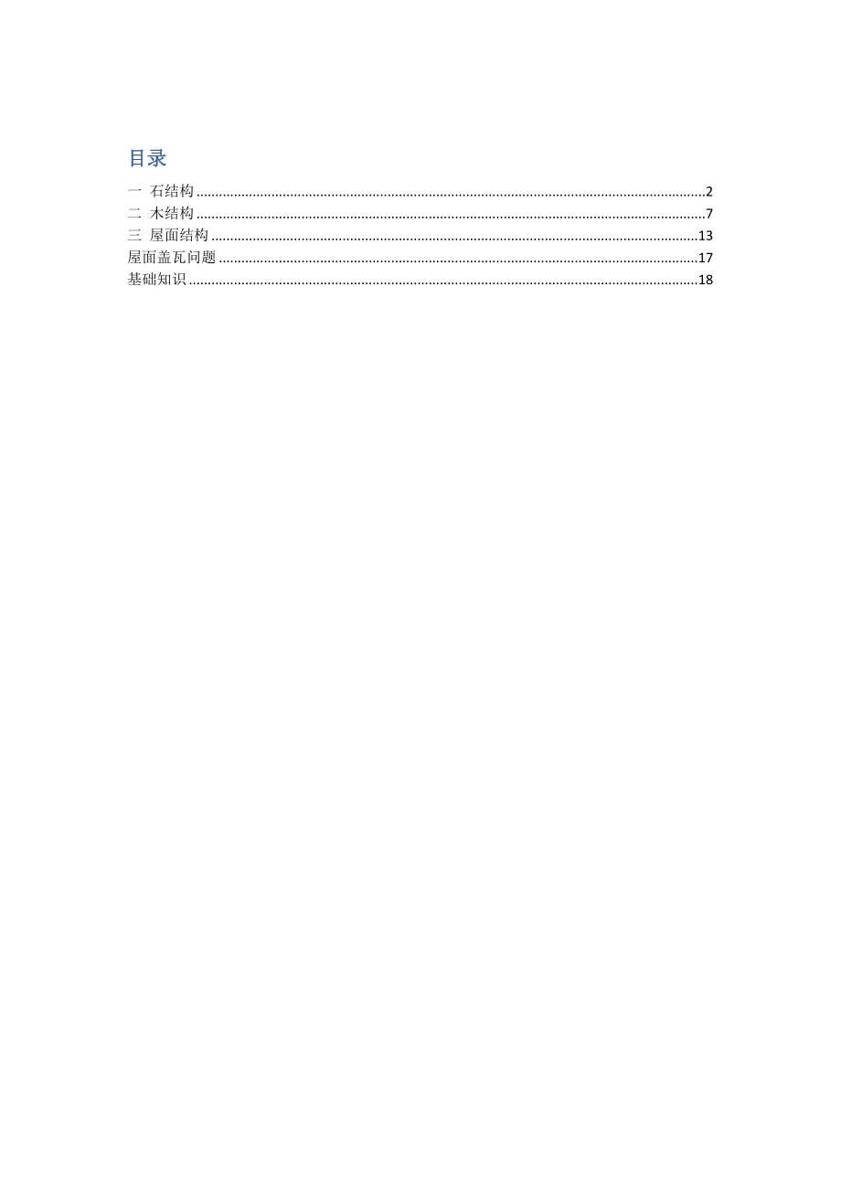 个人古建知识整理-部分含图_第1页