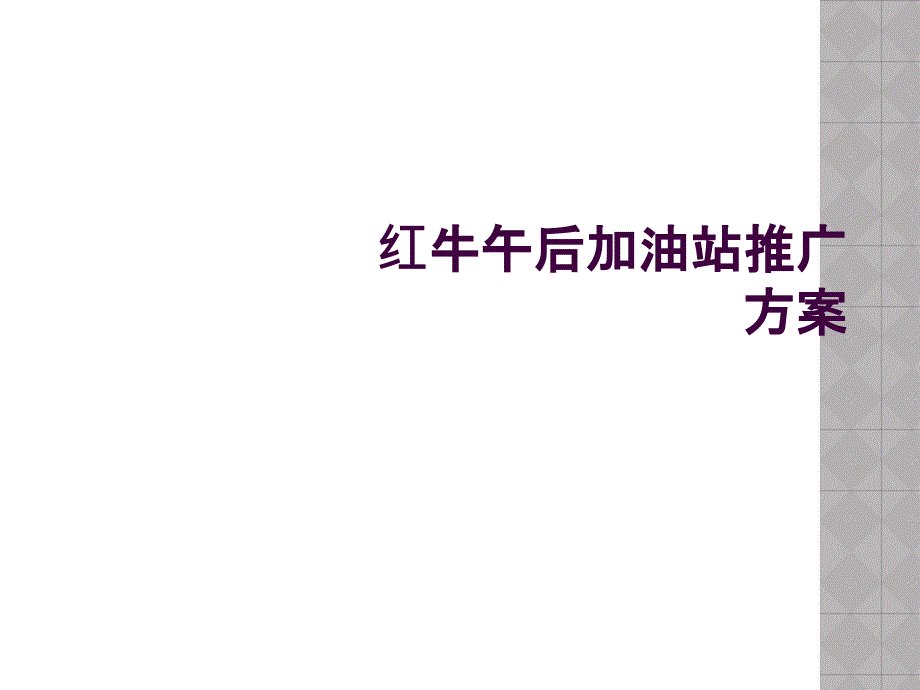 红牛午后加油站推广方案_第1页