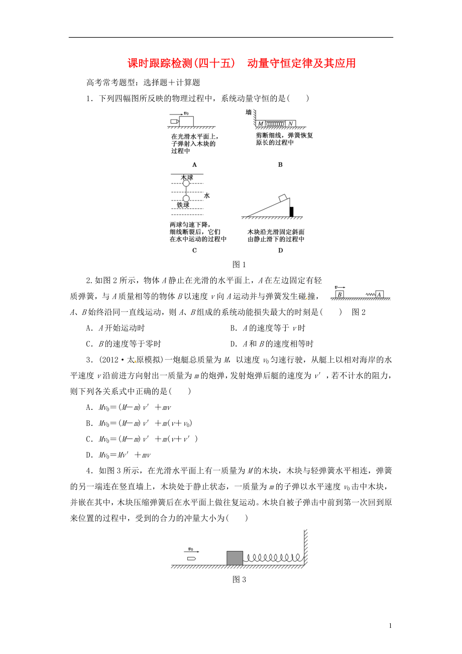 【三維設(shè)計(jì)】2014屆高三物理一輪 課時(shí)跟蹤檢測45 動(dòng)量守恒定律及其應(yīng)用_第1頁