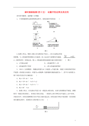 【三維設(shè)計(jì)】2014屆高三物理一輪 課時(shí)跟蹤檢測(cè)45 動(dòng)量守恒定律及其應(yīng)用