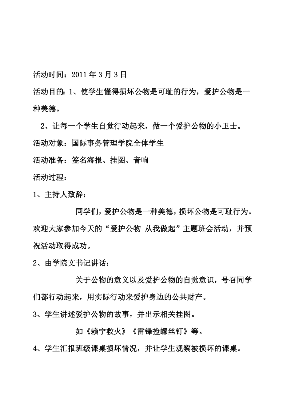 愛護公物 從我做起”主題班會_第1頁