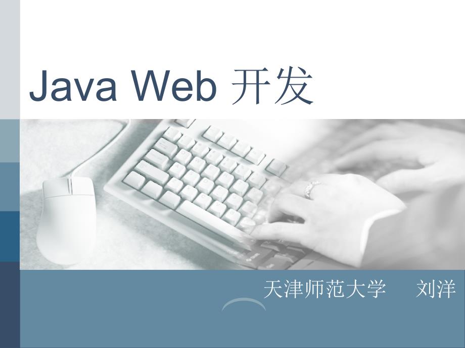 java.web大学课件 第三章_第1页