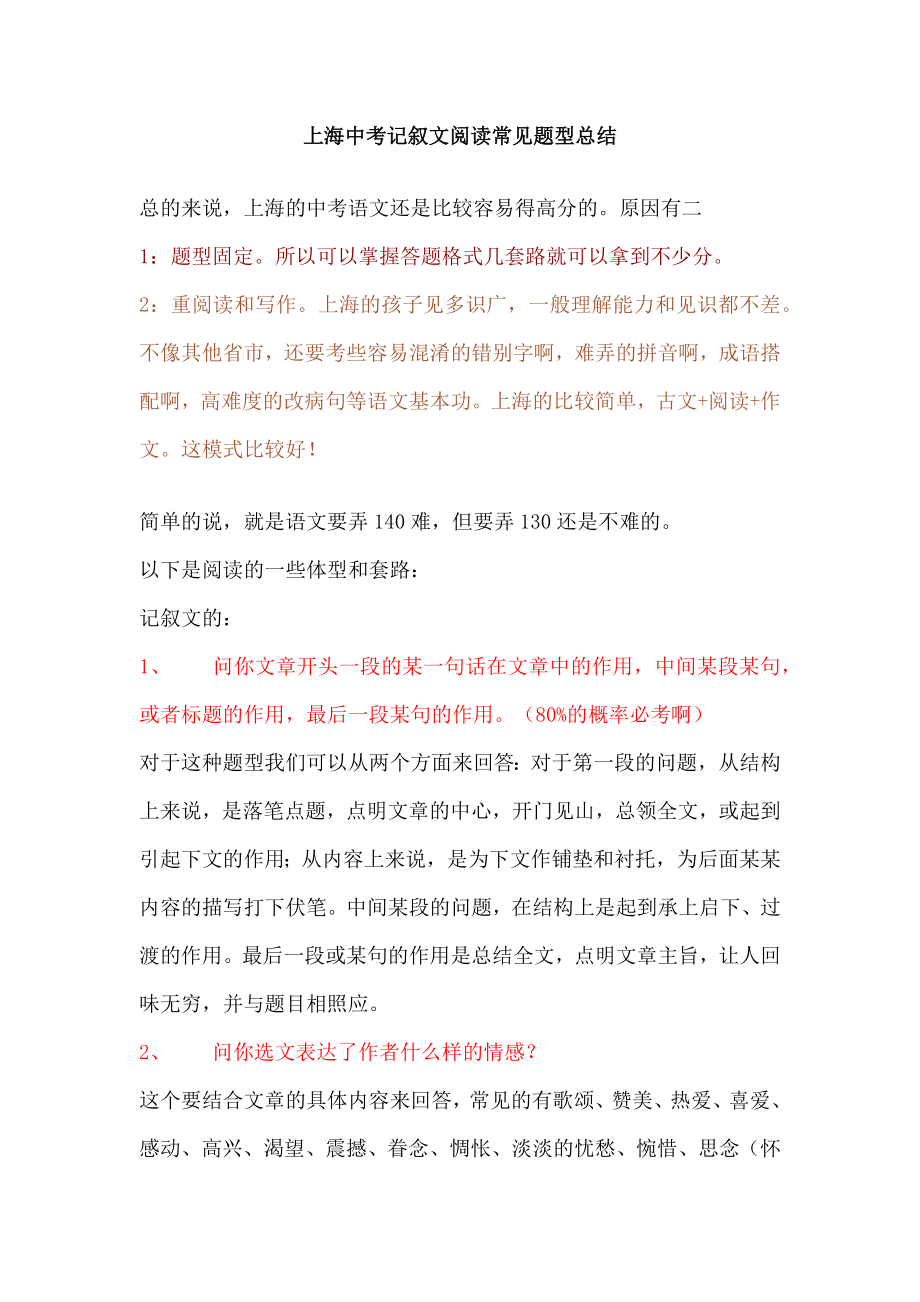 上海中考记叙文阅读常见题型-教师总结_第1页