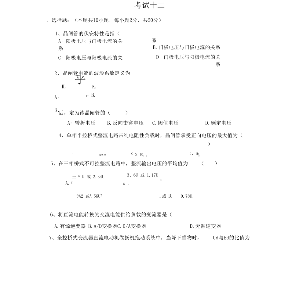 电力电子技术试题与答案王兆安十二_第1页