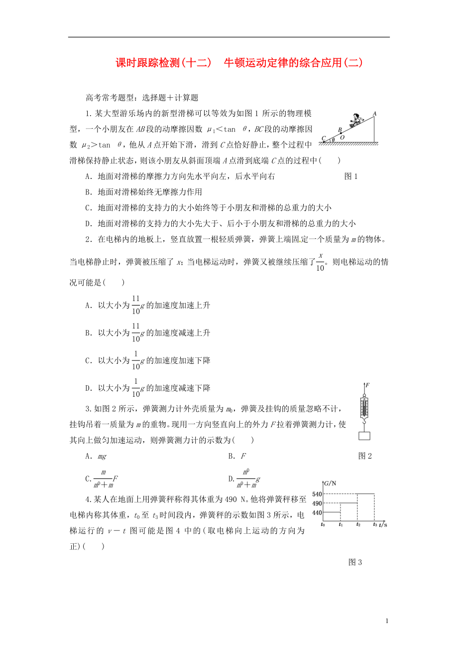 【三維設(shè)計】2014屆高三物理一輪 課時跟蹤檢測12 牛頓運動定律的綜合應(yīng)用(二)_第1頁