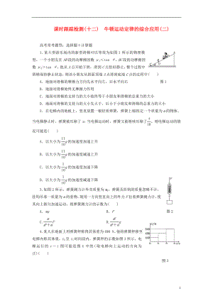 【三維設計】2014屆高三物理一輪 課時跟蹤檢測12 牛頓運動定律的綜合應用(二)