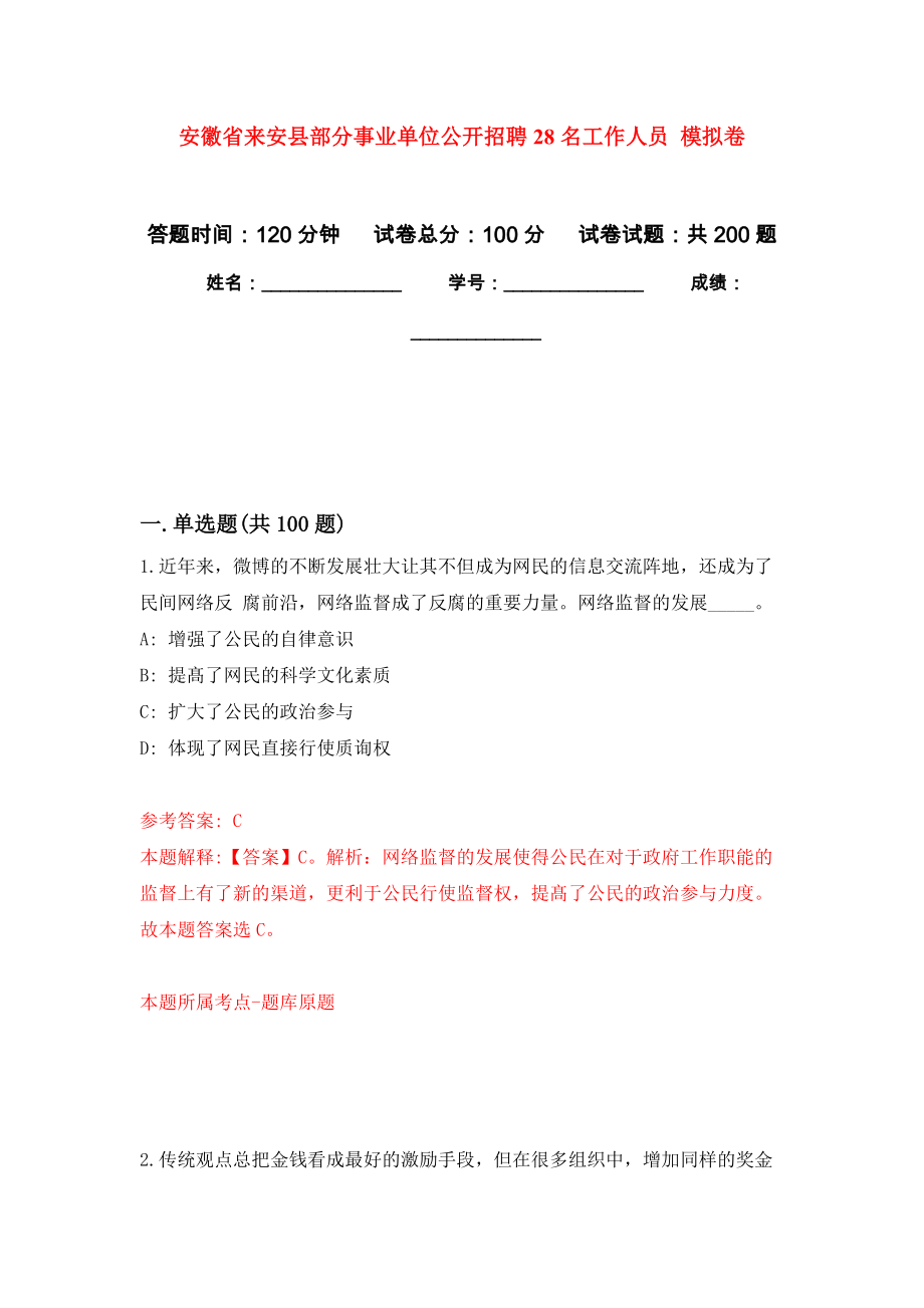 安徽省來安縣部分事業(yè)單位公開招聘28名工作人員 強(qiáng)化卷4_第1頁