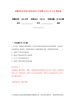 安徽省來安縣部分事業(yè)單位公開招聘28名工作人員 強化卷4