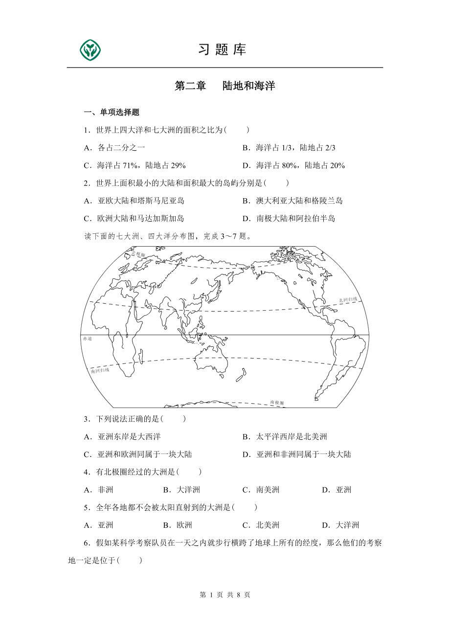 七年级地理第二章习题(有答案)_第1页