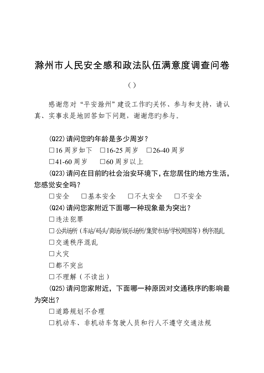 滁州人民安全感和政法队伍满意度调查问卷_第1页