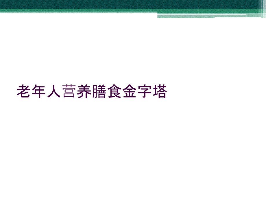 老年人营养膳食金字塔_第1页