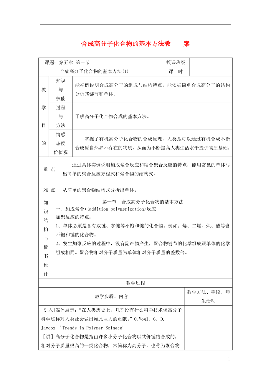 高中化學(xué) 《合成高分子化合物的基本方法》教案1 新人教選修5_第1頁(yè)