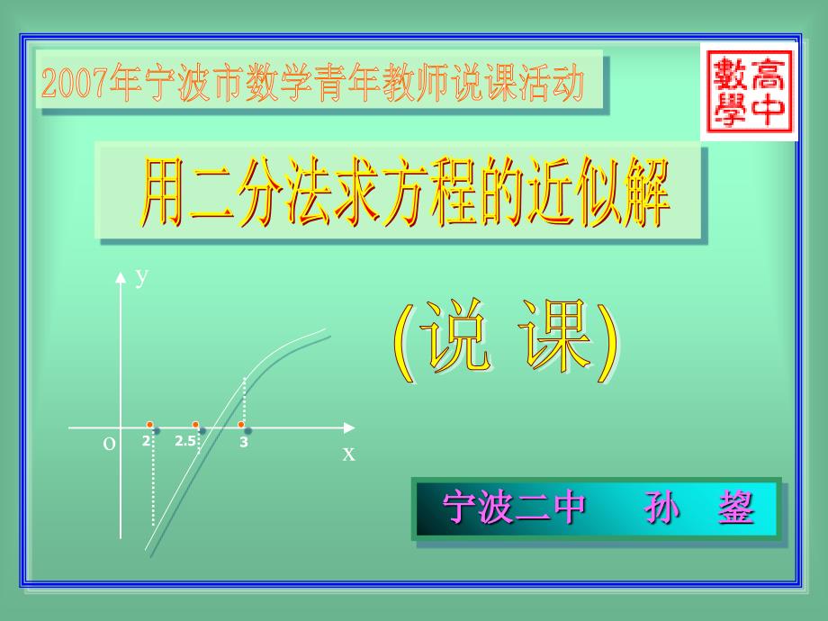 宁波市高中数学说课一等奖资料(二分法说课)人教版必修一_第1页