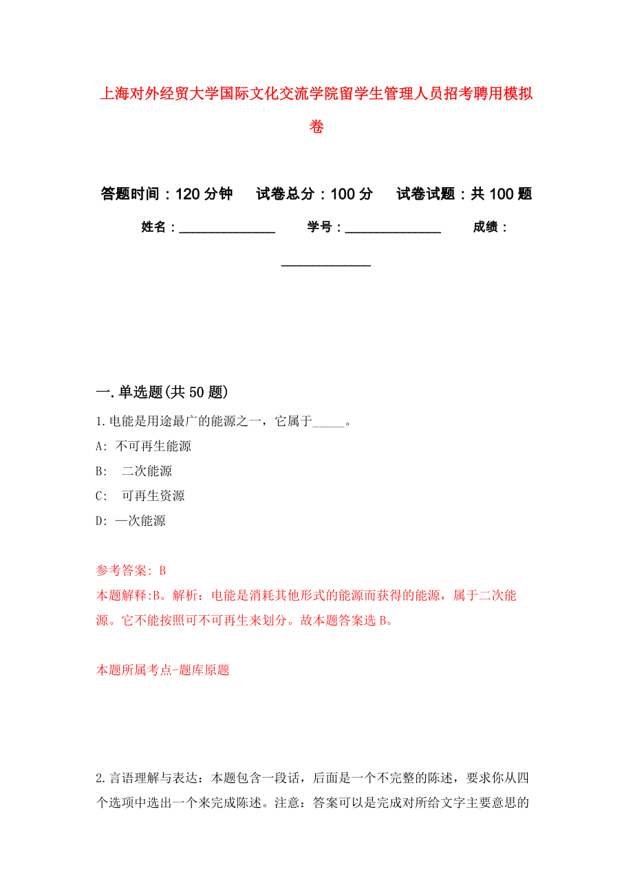 上海对外经贸大学国际文化交流学院留学生管理人员招考聘用押题卷(第0次）_第1页