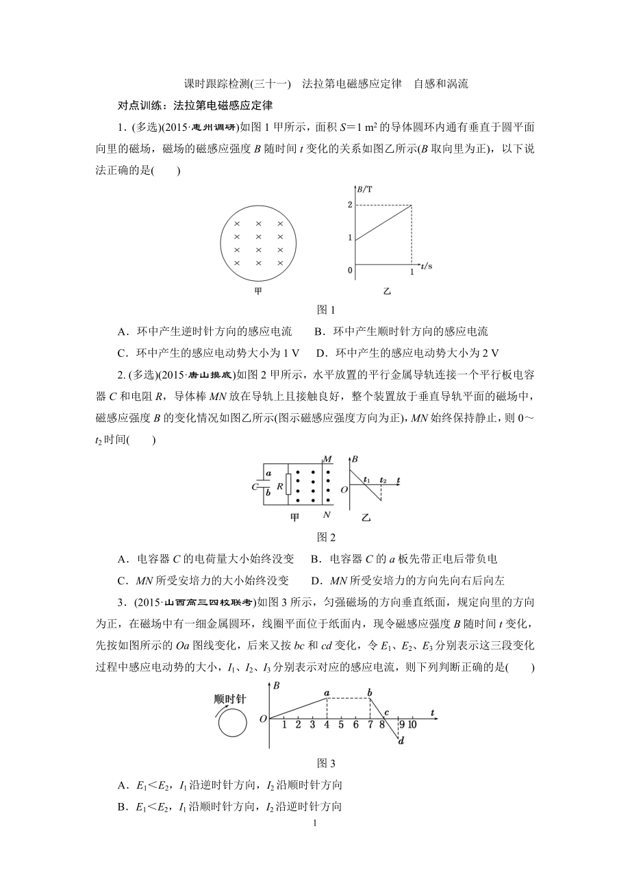 【三維設(shè)計(jì)】2016屆高三物理一輪復(fù)習(xí)課時(shí)跟蹤檢測(cè)(31) 法拉第電磁感應(yīng)定律 自感和渦流_第1頁(yè)