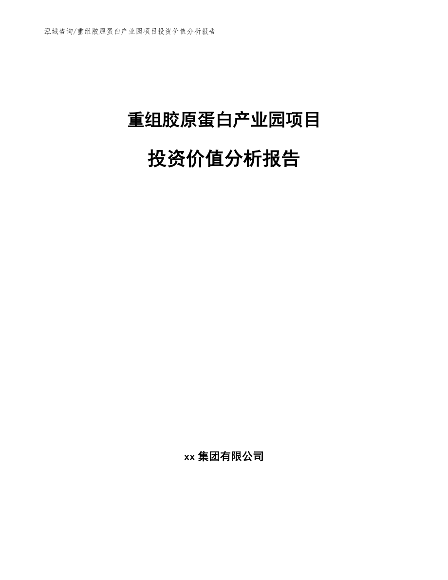 重组胶原蛋白产业园项目投资价值分析报告（范文参考）_第1页