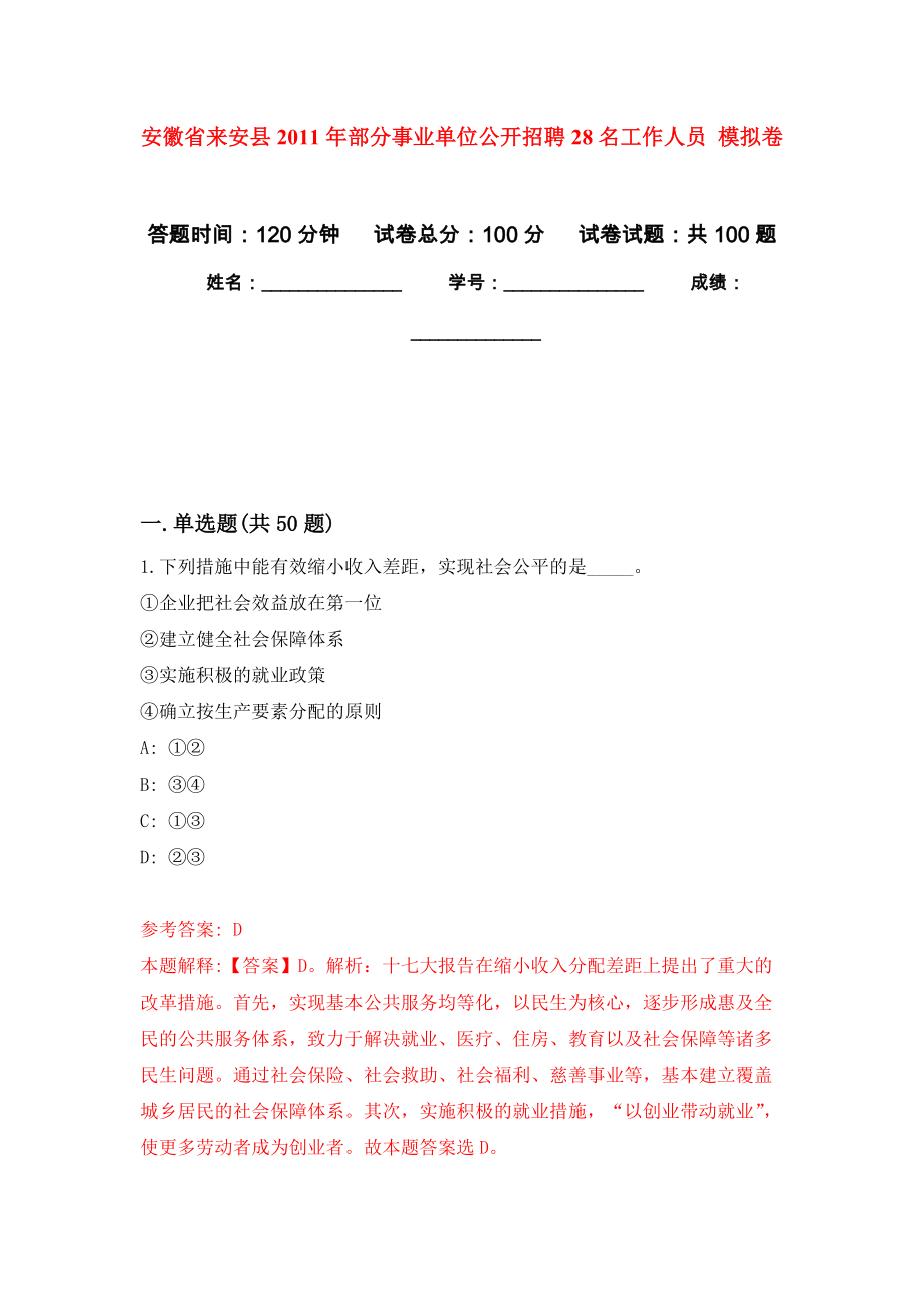 安徽省來安縣2011年部分事業(yè)單位公開招聘28名工作人員 押題卷(第7版）_第1頁