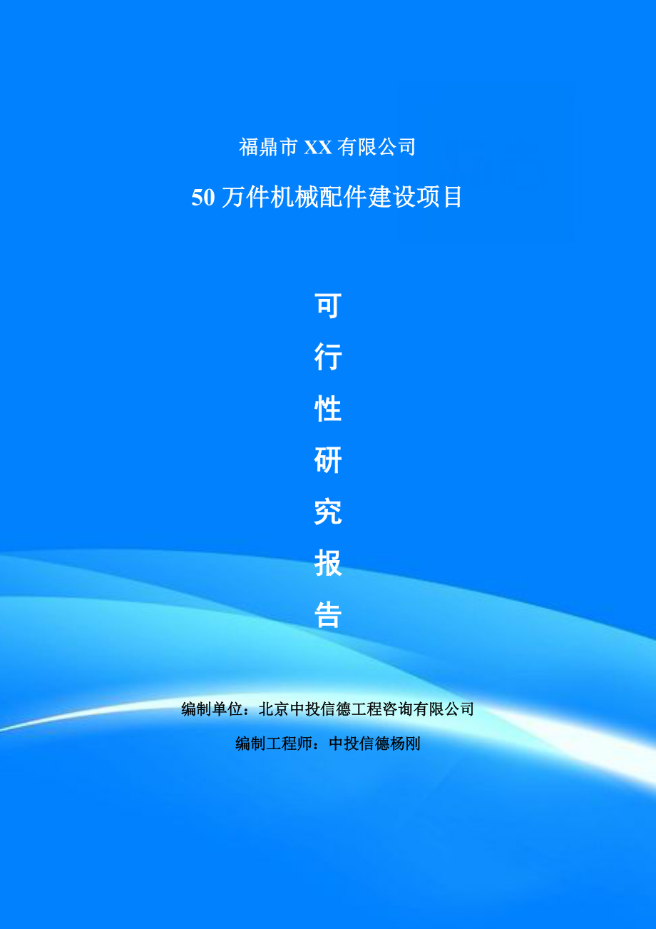 50万件机械配件项目可行性研究报告申请报告_第1页