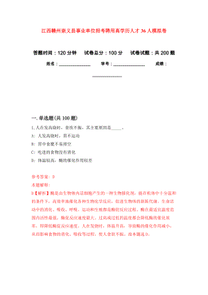 江西赣州崇义县事业单位招考聘用高学历人才36人强化训练卷2
