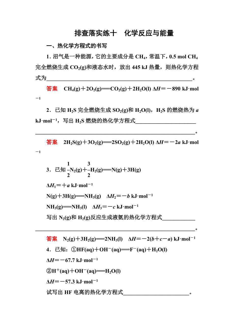 排查落實練10 化學(xué)反應(yīng)與能量_第1頁